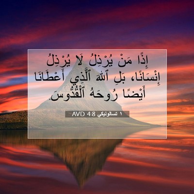 Picture 07 - ١ تسالونيكي 4:8 AVD - إِذًا مَنْ يُرْذِلُ لَا - Bible Verse Picture