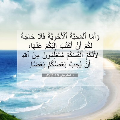 Picture 07 - ١ تسالونيكي 4:9 AVD - وَأَمَّا ٱلْمَحَبَّةُ - Bible Verse Picture