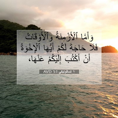 Picture 07 - ١ تسالونيكي 5:1 AVD - وَأَمَّا ٱلْأَزْمِنَةُ - Bible Verse Picture