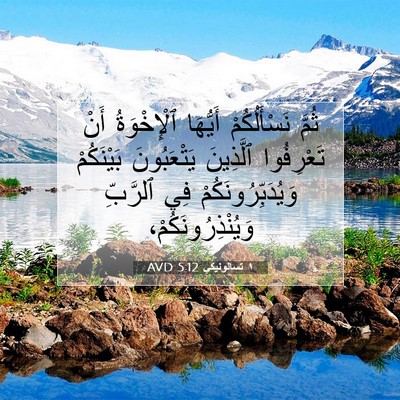 Picture 07 - ١ تسالونيكي 5:12 AVD - ثُمَّ نَسْأَلُكُمْ - Bible Verse Picture