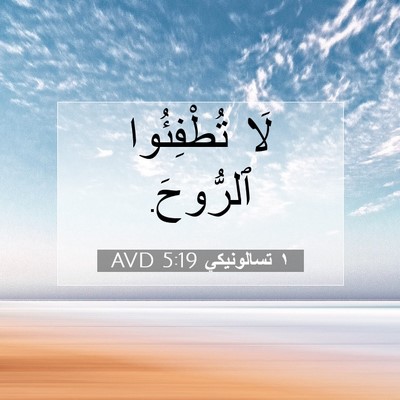 Picture 07 - ١ تسالونيكي 5:19 AVD - لَا تُطْفِئُوا - Bible Verse Picture