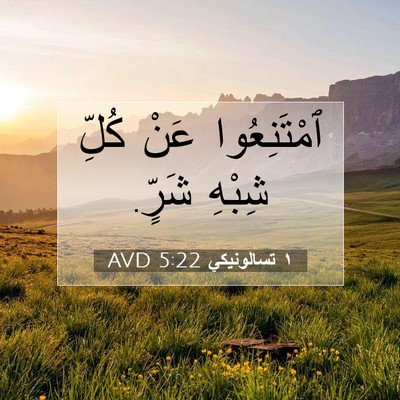 Picture 07 - ١ تسالونيكي 5:22 AVD - ٱمْتَنِعُوا عَنْ كُلِّ - Bible Verse Picture