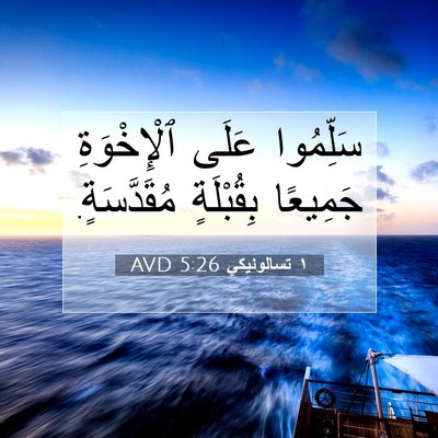Picture 07 - ١ تسالونيكي 5:26 AVD - سَلِّمُوا عَلَى - Bible Verse Picture