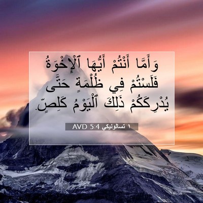 Picture 07 - ١ تسالونيكي 5:4 AVD - وَأَمَّا أَنْتُمْ - Bible Verse Picture