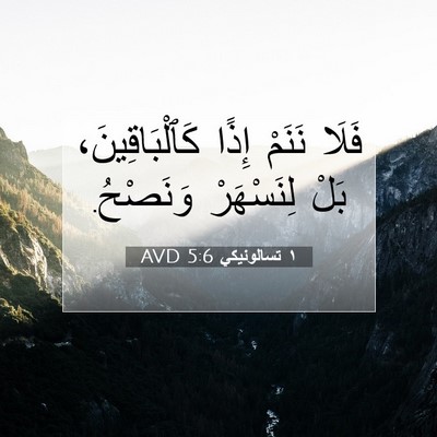 Picture 07 - ١ تسالونيكي 5:6 AVD - فَلَا نَنَمْ إِذًا - Bible Verse Picture