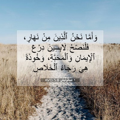 Picture 07 - ١ تسالونيكي 5:8 AVD - وَأَمَّا نَحْنُ ٱلَّذِينَ - Bible Verse Picture
