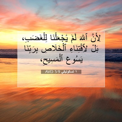 Picture 07 - ١ تسالونيكي 5:9 AVD - لِأَنَّ ٱللهَ لَمْ - Bible Verse Picture