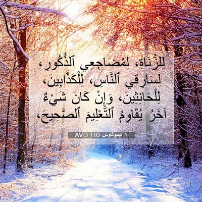 Picture 07 - ١ تيموثاوس 1:10 AVD - لِلزُّنَاةِ، لِمُضَاجِعِي - Bible Verse Picture