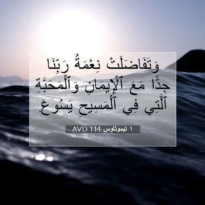 Picture 07 - ١ تيموثاوس 1:14 AVD - وَتَفَاضَلَتْ نِعْمَةُ - Bible Verse Picture