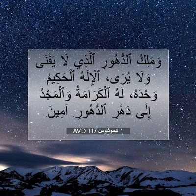Picture 07 - ١ تيموثاوس 1:17 AVD - وَمَلِكُ ٱلدُّهُورِ - Bible Verse Picture