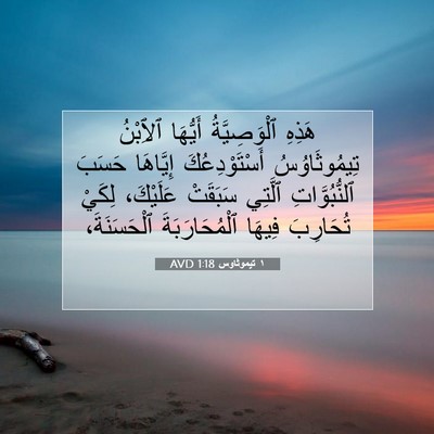 Picture 07 - ١ تيموثاوس 1:18 AVD - هَذِهِ ٱلْوَصِيَّةُ - Bible Verse Picture