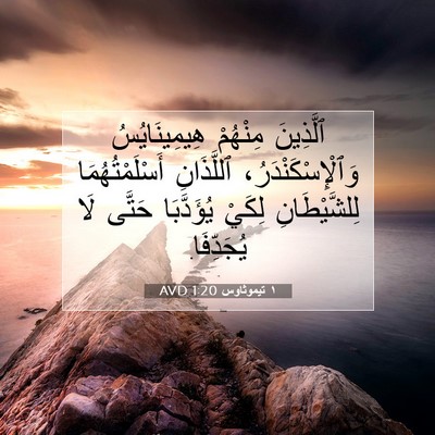 Picture 07 - ١ تيموثاوس 1:20 AVD - ٱلَّذِينَ مِنْهُمْ - Bible Verse Picture