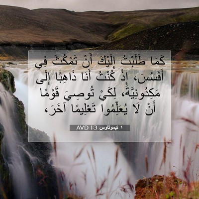 Picture 07 - ١ تيموثاوس 1:3 AVD - كَمَا طَلَبْتُ إِلَيْكَ - Bible Verse Picture