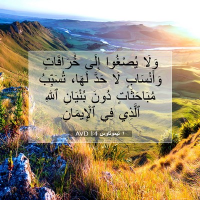 Picture 07 - ١ تيموثاوس 1:4 AVD - وَلَا يُصْغُوا إِلَى - Bible Verse Picture