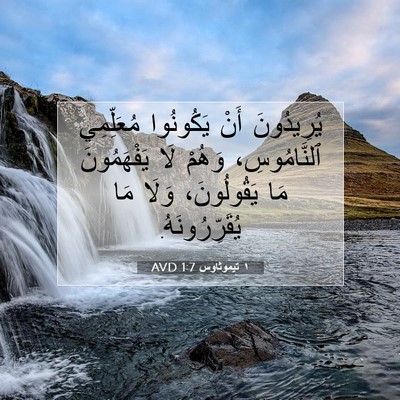 Picture 07 - ١ تيموثاوس 1:7 AVD - يُرِيدُونَ أَنْ يَكُونُوا - Bible Verse Picture