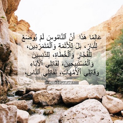 Picture 07 - ١ تيموثاوس 1:9 AVD - عَالِمًا هَذَا: أَنَّ - Bible Verse Picture