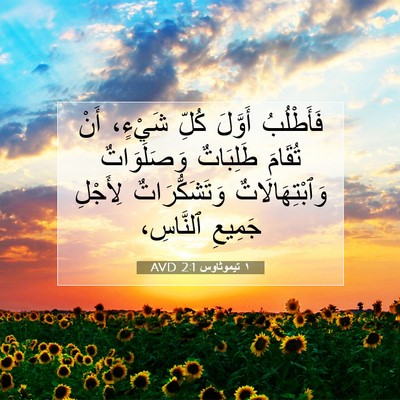 Picture 07 - ١ تيموثاوس 2:1 AVD - فَأَطْلُبُ أَوَّلَ كُلِّ - Bible Verse Picture