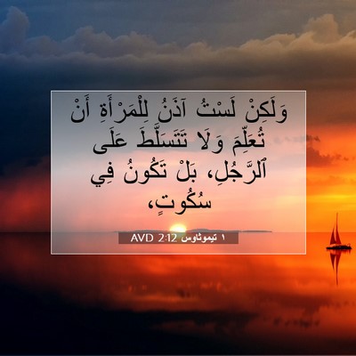 Picture 07 - ١ تيموثاوس 2:12 AVD - وَلَكِنْ لَسْتُ آذَنُ - Bible Verse Picture
