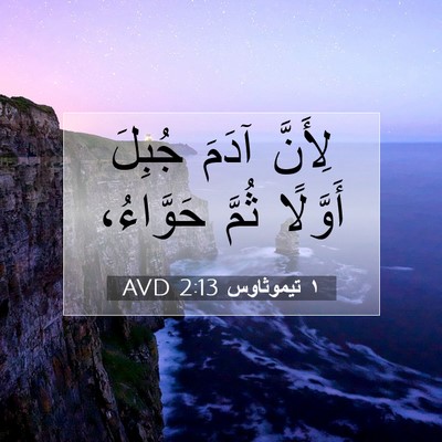 Picture 07 - ١ تيموثاوس 2:13 AVD - لِأَنَّ آدَمَ جُبِلَ - Bible Verse Picture