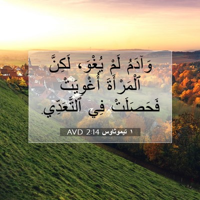 Picture 07 - ١ تيموثاوس 2:14 AVD - وَآدَمُ لَمْ يُغْوَ، - Bible Verse Picture