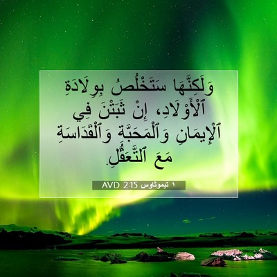 Picture 07 - ١ تيموثاوس 2:15 AVD - وَلَكِنَّهَا سَتَخْلُصُ - Bible Verse Picture