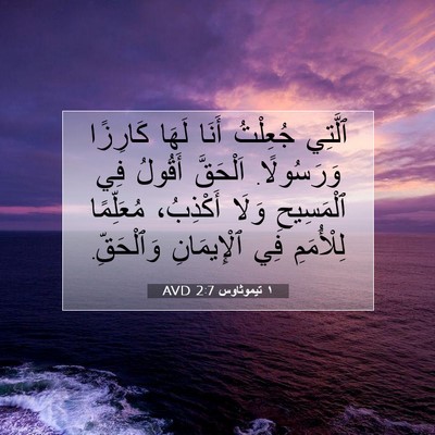 Picture 07 - ١ تيموثاوس 2:7 AVD - ٱلَّتِي جُعِلْتُ أَنَا - Bible Verse Picture