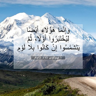 Picture 07 - ١ تيموثاوس 3:10 AVD - وَإِنَّمَا هَؤُلَاءِ - Bible Verse Picture
