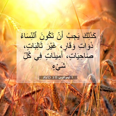 Picture 07 - ١ تيموثاوس 3:11 AVD - كَذَلِكَ يَجِبُ أَنْ - Bible Verse Picture