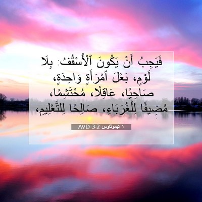 Picture 07 - ١ تيموثاوس 3:2 AVD - فَيَجِبُ أَنْ يَكُونَ - Bible Verse Picture
