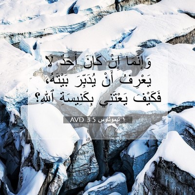 Picture 07 - ١ تيموثاوس 3:5 AVD - وَإِنَّمَا إِنْ كَانَ - Bible Verse Picture