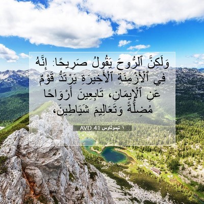 Picture 07 - ١ تيموثاوس 4:1 AVD - وَلَكِنَّ ٱلرُّوحَ - Bible Verse Picture