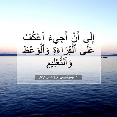 Picture 07 - ١ تيموثاوس 4:13 AVD - إِلَى أَنْ أَجِيءَ ٱعْكُفْ - Bible Verse Picture