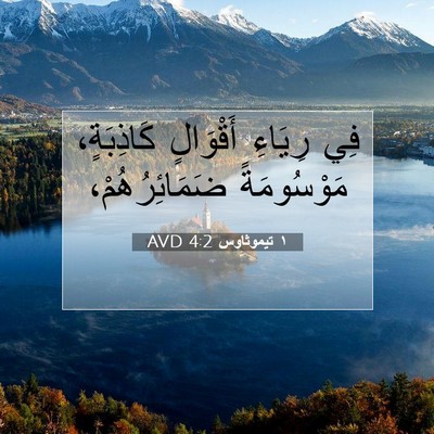 Picture 07 - ١ تيموثاوس 4:2 AVD - فِي رِيَاءِ أَقْوَالٍ - Bible Verse Picture