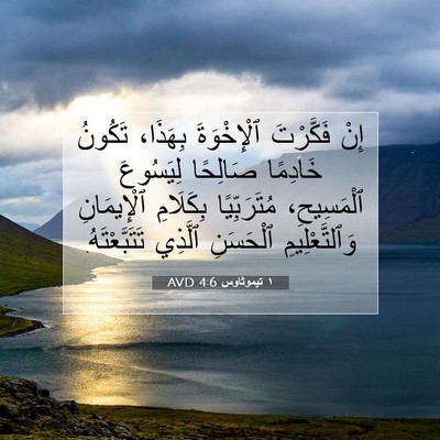 Picture 07 - ١ تيموثاوس 4:6 AVD - إِنْ فَكَّرْتَ - Bible Verse Picture