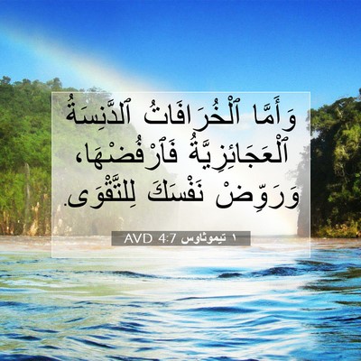 Picture 07 - ١ تيموثاوس 4:7 AVD - وَأَمَّا ٱلْخُرَافَاتُ - Bible Verse Picture