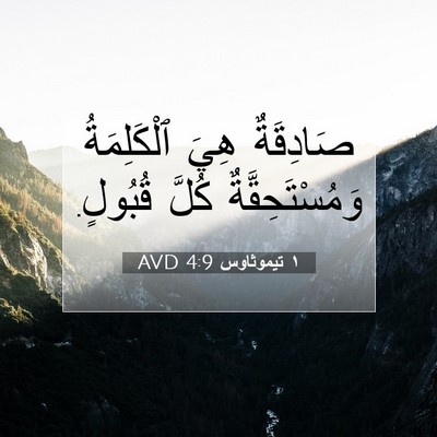 Picture 07 - ١ تيموثاوس 4:9 AVD - صَادِقَةٌ هِيَ - Bible Verse Picture