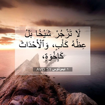 Picture 07 - ١ تيموثاوس 5:1 AVD - لَا تَزْجُرْ شَيْخًا بَلْ - Bible Verse Picture