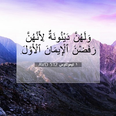 Picture 07 - ١ تيموثاوس 5:12 AVD - وَلَهُنَّ دَيْنُونَةٌ - Bible Verse Picture