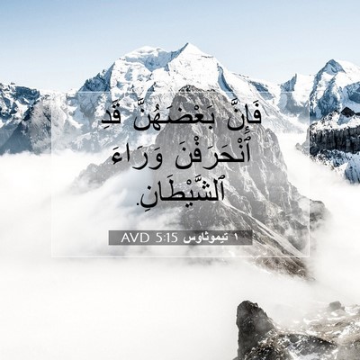 Picture 07 - ١ تيموثاوس 5:15 AVD - فَإِنَّ بَعْضَهُنَّ قَدِ - Bible Verse Picture