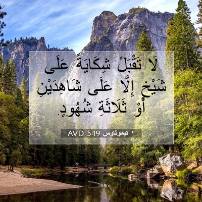 Picture 07 - ١ تيموثاوس 5:19 AVD - لَا تَقْبَلْ شِكَايَةً - Bible Verse Picture