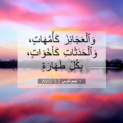 Picture 07 - ١ تيموثاوس 5:2 AVD - وَٱلْعَجَائِزَ - Bible Verse Picture
