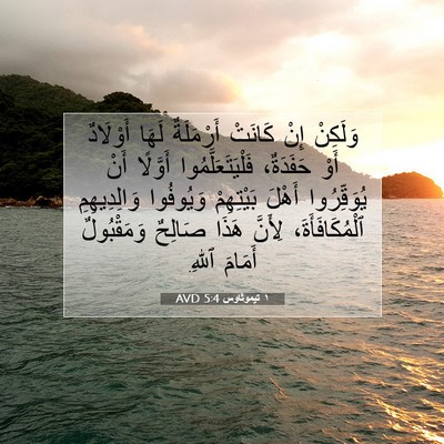 Picture 07 - ١ تيموثاوس 5:4 AVD - وَلَكِنْ إِنْ كَانَتْ - Bible Verse Picture