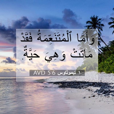 Picture 07 - ١ تيموثاوس 5:6 AVD - وَأَمَّا ٱلْمُتَنَعِّمَةُ - Bible Verse Picture