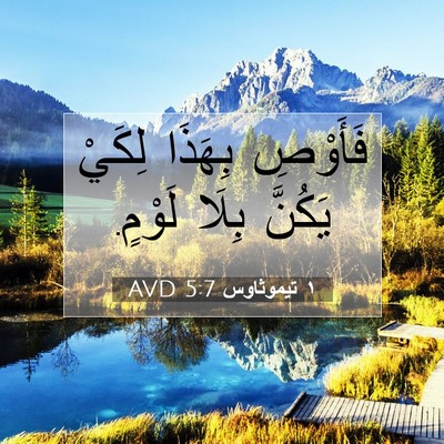 Picture 07 - ١ تيموثاوس 5:7 AVD - فَأَوْصِ بِهَذَا لِكَيْ - Bible Verse Picture