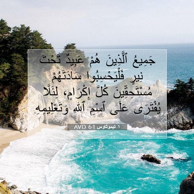 Picture 07 - ١ تيموثاوس 6:1 AVD - جَمِيعُ ٱلَّذِينَ هُمْ - Bible Verse Picture