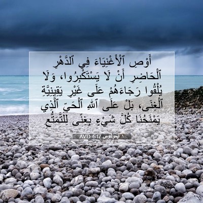 Picture 07 - ١ تيموثاوس 6:17 AVD - أَوْصِ ٱلْأَغْنِيَاءَ فِي - Bible Verse Picture