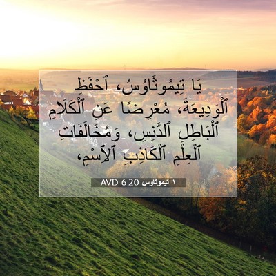 Picture 07 - ١ تيموثاوس 6:20 AVD - يَا تِيمُوثَاوُسُ، - Bible Verse Picture
