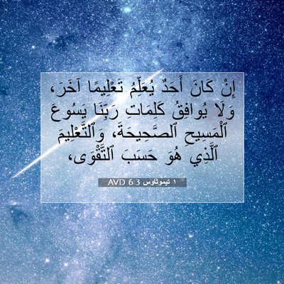 Picture 07 - ١ تيموثاوس 6:3 AVD - إِنْ كَانَ أَحَدٌ - Bible Verse Picture