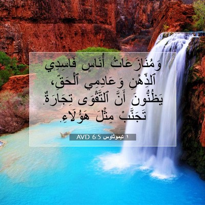 Picture 07 - ١ تيموثاوس 6:5 AVD - وَمُنَازَعَاتُ أُنَاسٍ - Bible Verse Picture