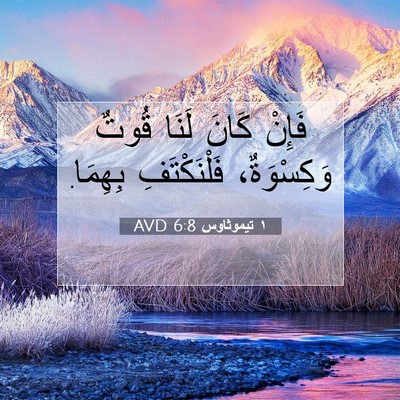 Picture 07 - ١ تيموثاوس 6:8 AVD - فَإِنْ كَانَ لَنَا قُوتٌ - Bible Verse Picture